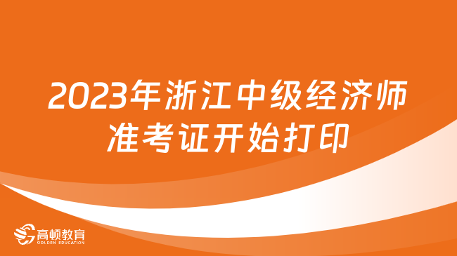 注意！2023年浙江中级经济师准考证开始打印了！