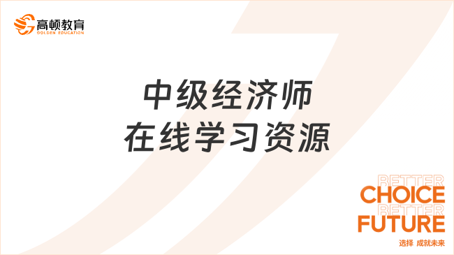 中级经济师在线学习资源，考生速进！