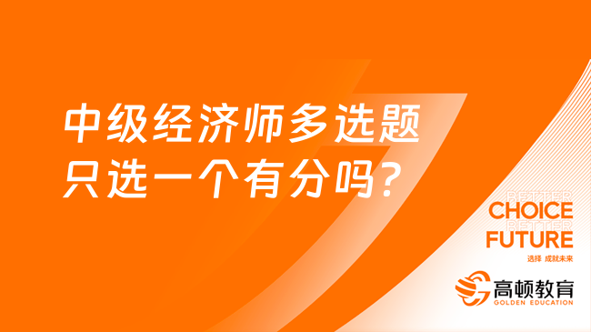 中级经济师多选题只选一个有分吗？