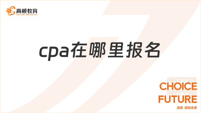 cpa在哪里报名？网报系统，最详细报名流程奉上！