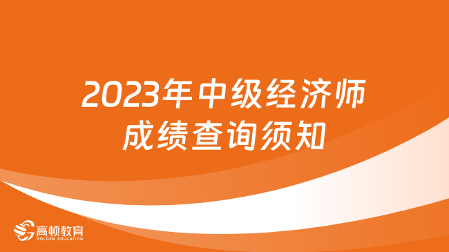 2023年中级经济师成绩查询须知，建议收藏！