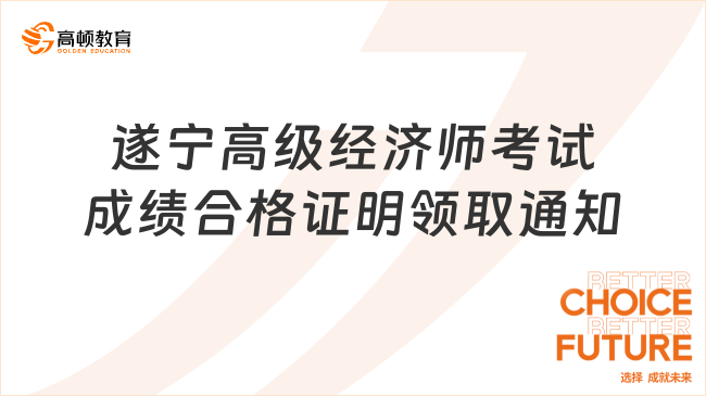 2023年遂宁高级经济师考试成绩合格证明现场领取通知！