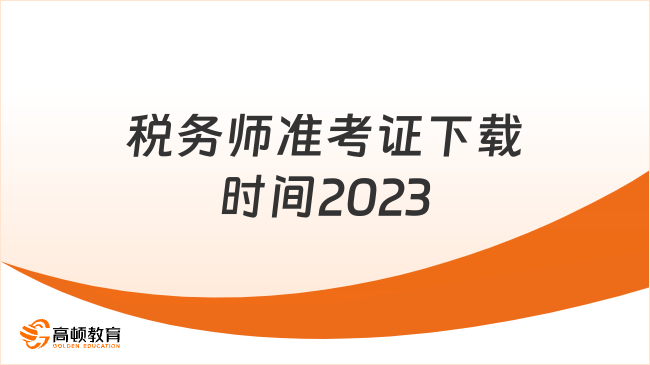 税务师准考证下载时间2023：11月13日至11月19日