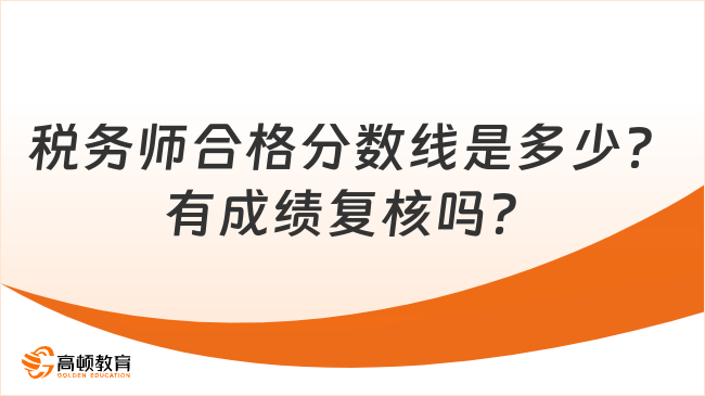 税务师合格分数线是多少？有成绩复核吗？