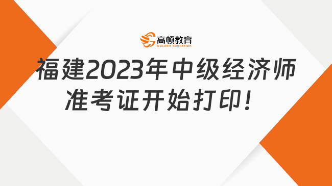 提醒！福建2023年中级经济师准考证开始打印！