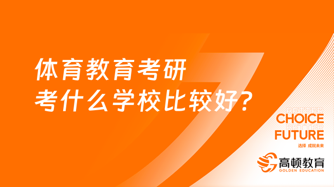 体育教育考研考什么学校比较好？就业前景怎么样？