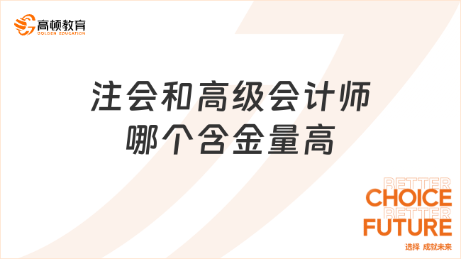 注会和高级会计师哪个含金量高？注会和高级会计师哪个难度更高？