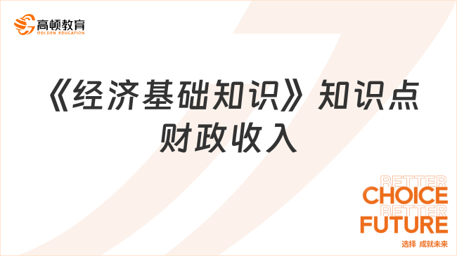 中级经济师《经济基础知识》知识点：财政收入