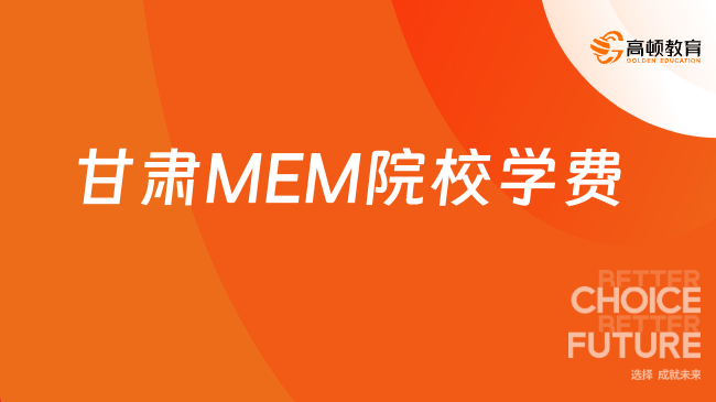 甘肃MEM院校学费多少？兰州MEM学费学制汇总！