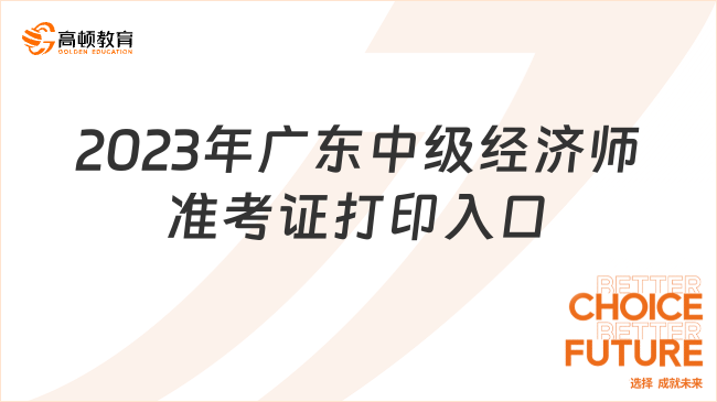 2024年广东中级经济师准考证打印入口正在开通中！