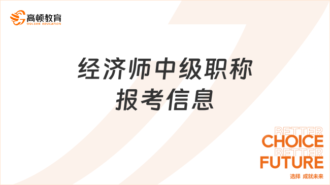 经济师中级职称考试科目、报名条件，一文知晓！