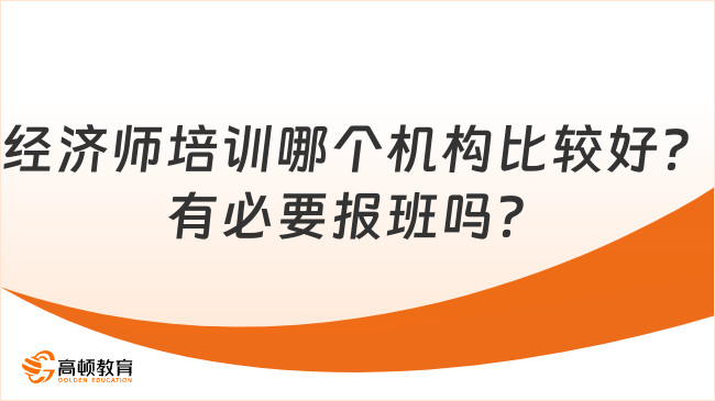 经济师培训哪个机构比较好？有必要报班吗？