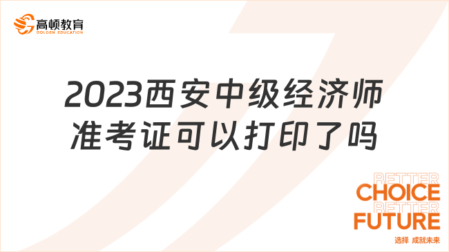 2023年西安中级经济师准考证可以打印了吗？