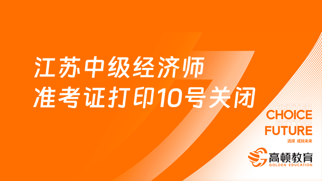 江苏2024年中级经济师准考证打印入口10号关闭！