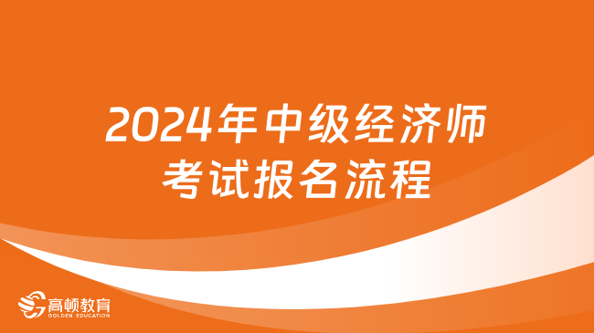 2024年中级经济师考试报名流程