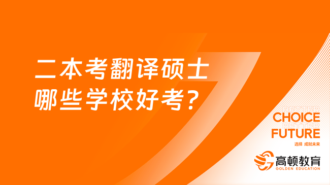 二本考翻译硕士哪些学校好考？怎么择校？