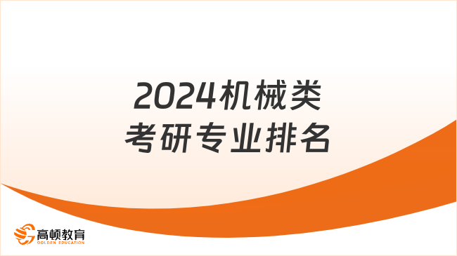 2024机械类考研专业排名出炉！4所A+院校上榜