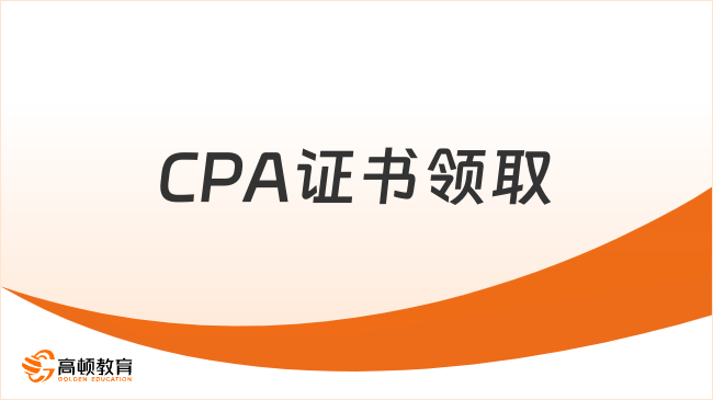 CPA证书领取