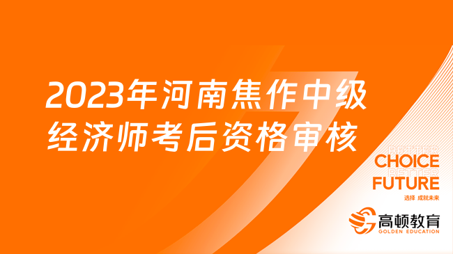 2023年河南焦作中级经济师考后资格审核