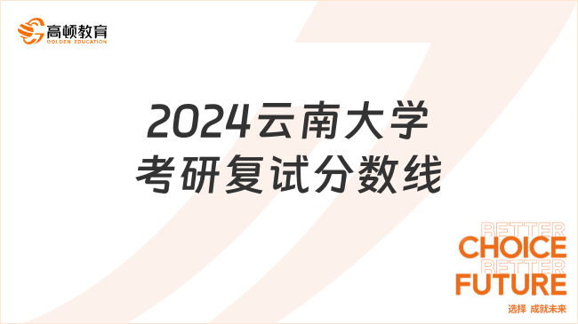 2024云南大学考研复试分数线发布了吗？