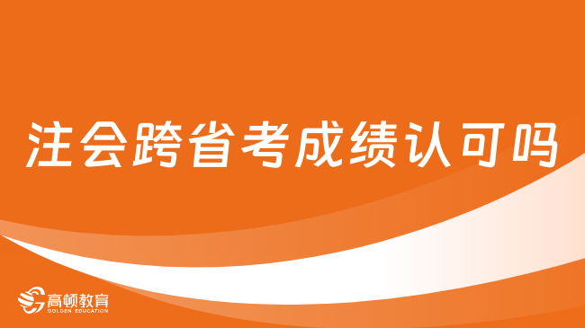 注会跨省考成绩认可吗？认可！附证书领取方式