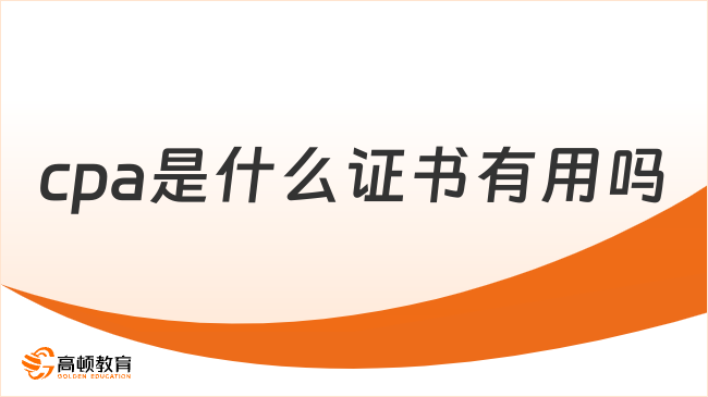 cpa是什么证书有用吗？看完懂了！