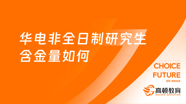 华电非全日制研究生含金量如何？好考吗？