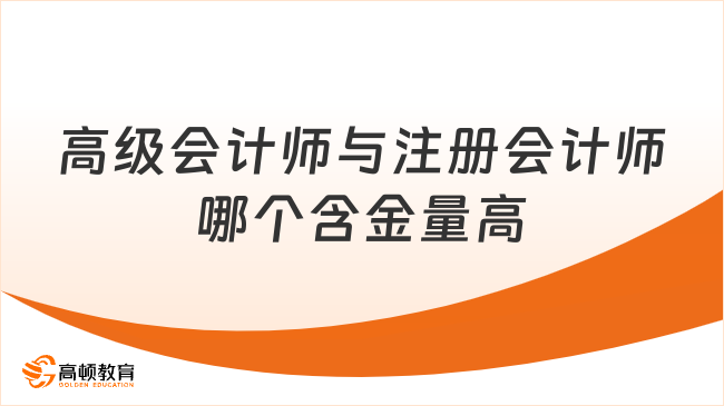 高级会计师与注册会计师哪个含金量高？考试有何区别？