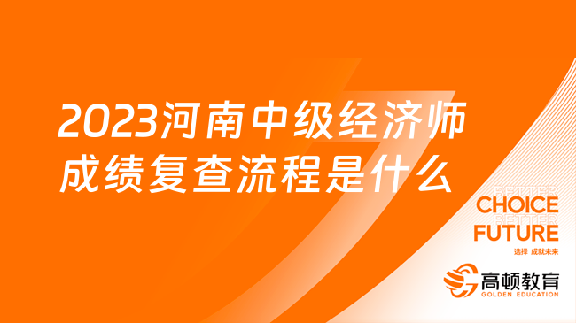 2023年河南中级经济师成绩复查流程是什么？