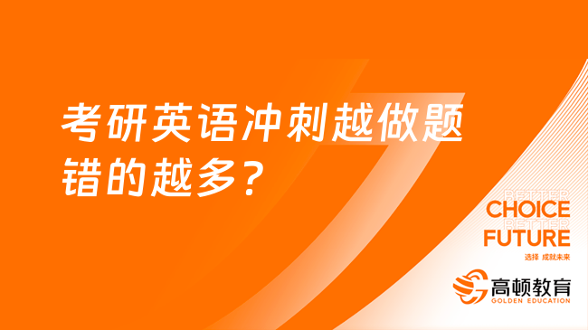 考研英语冲刺越做题错的越多？了解答案