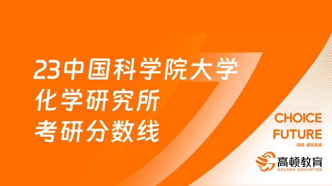 2023中国科学院大学化学研究所考研分数线汇总！最低280