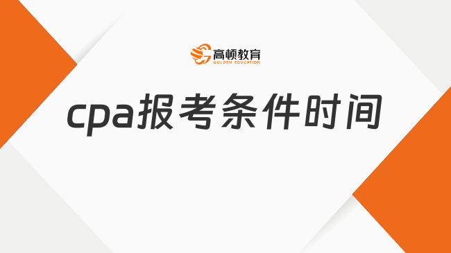 2024年cpa报考条件时间，附报名流程图解