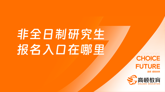 非全日制研究生报名入口在哪里？2025报考须知