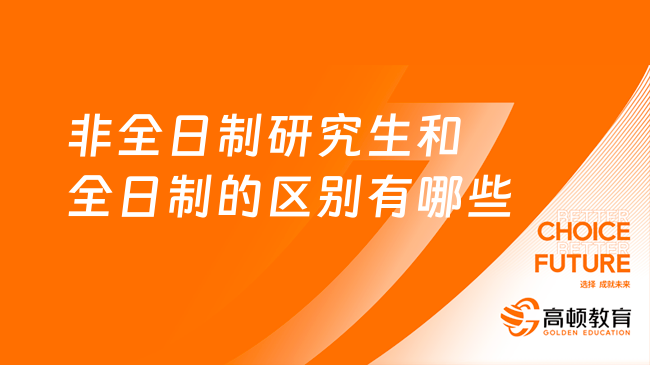 非全日制研究生和全日制的区别有哪些？已解答