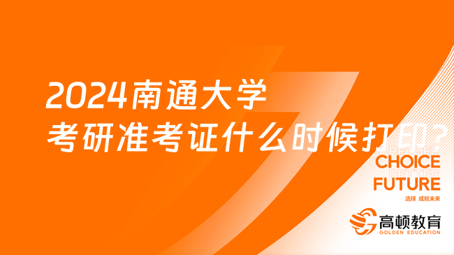 2024南通大学考研准考证什么时候打印？考前10天