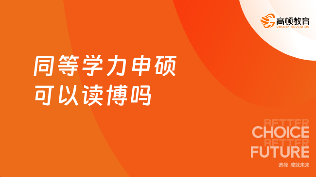 同等学力申硕可以读博吗？当然可以！一文告诉你条件！