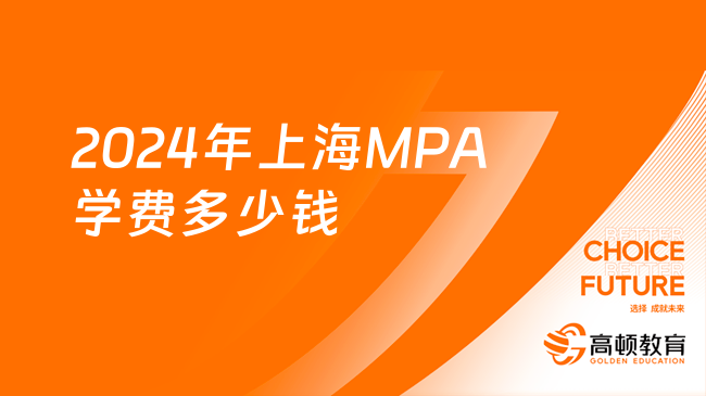 2024年上海MPA学费多少钱？一览表公布