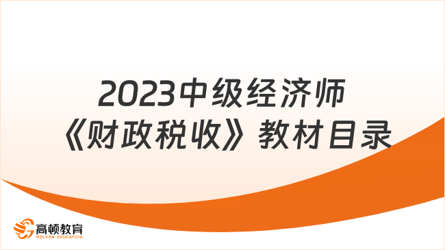 2023中级经济师《财政税收》教材目录（共12章）