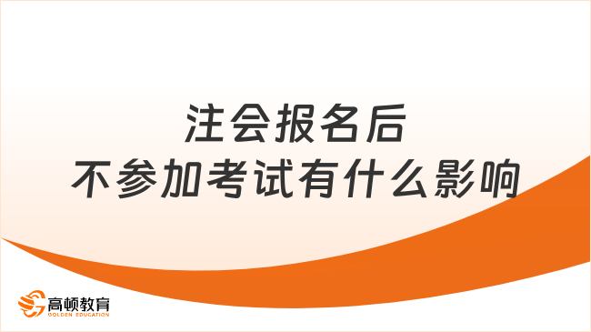 注会报名后不参加考试有什么影响？没有影响，但不建议！