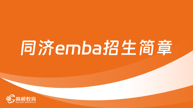 同济emba招生简章汇总！项目详情介绍