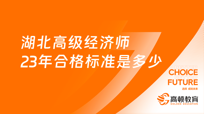 湖北高级经济师23年合格标准是多少