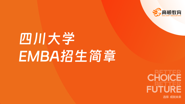 2024年四川大学工商管理硕士（EMBA）招生简章！赶紧收藏