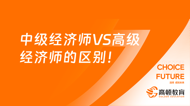 中级经济师VS高级经济师的区别！