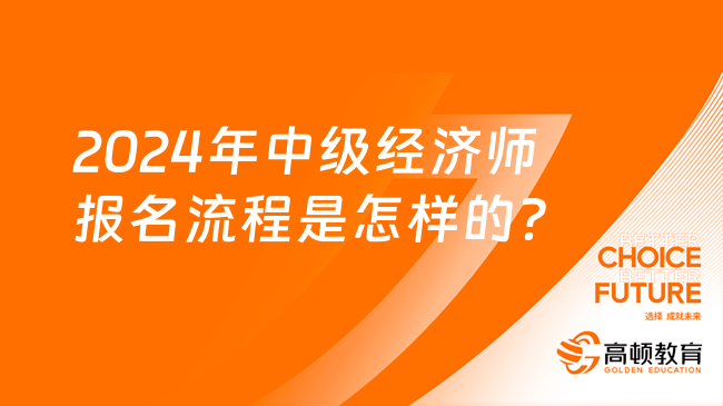 2024年中级经济师报名流程是怎样的？