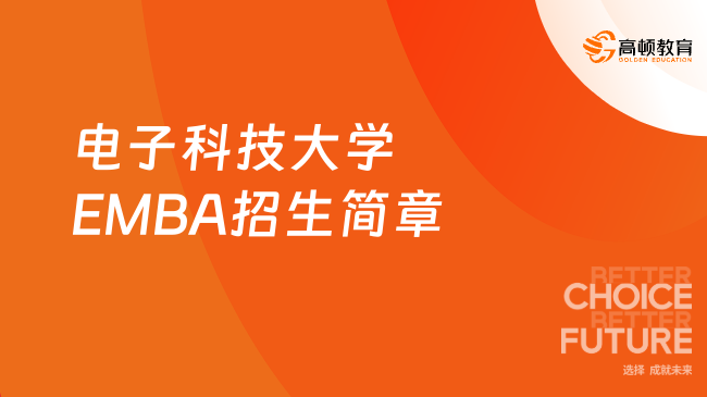 2024年电子科技大学工商管理硕士（EMBA）招生简章！快来看