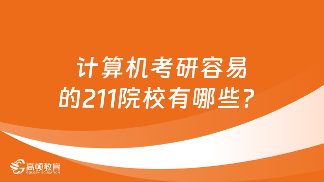 计算机考研容易的211院校有哪些？