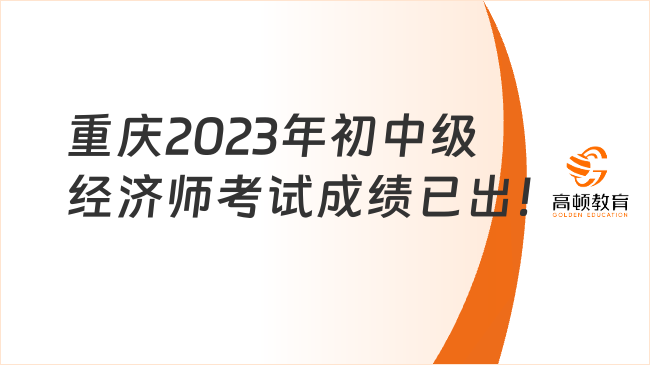 重庆2023年初中级经济师考试成绩已出！查询官网开通！