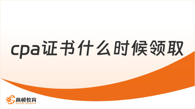 2023年cpa证书什么时候领取？附历年领取时间