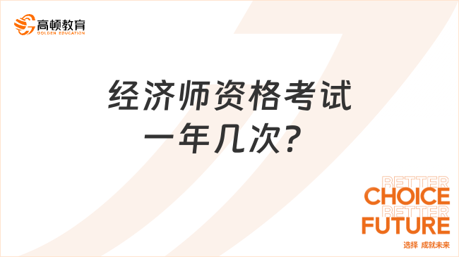 经济师资格考试一年几次？什么时候考？