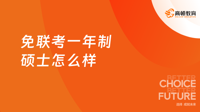 免联考一年制硕士怎么样？一年专升硕上岸了！